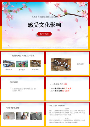 高中思想政治人教版必修三《感受文化的影响》课件