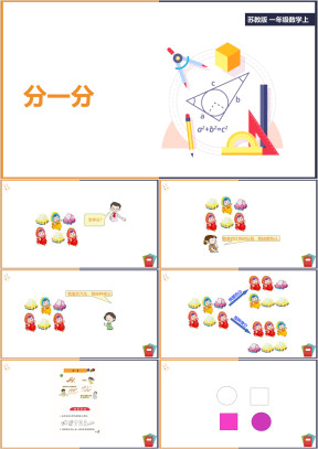 小学数学苏教版一年级上册《分一分》教学课件