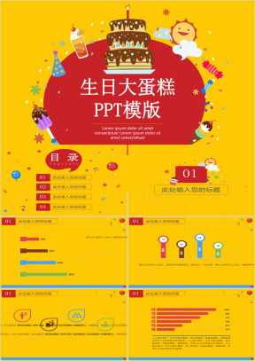 生日大蛋糕ppt模版