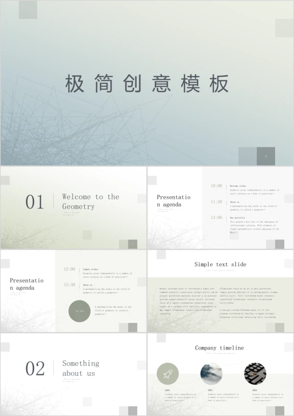 创意极简几何风格ppt模板
