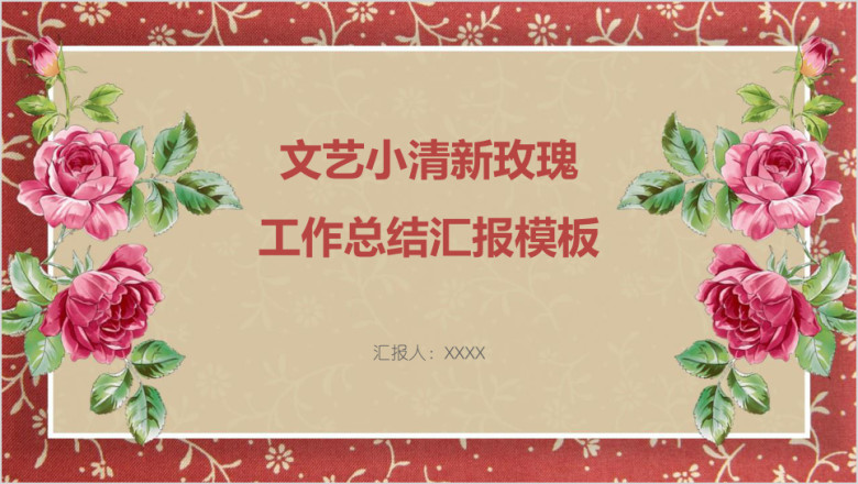 文艺小清新玫瑰工作总结汇报模板ppt