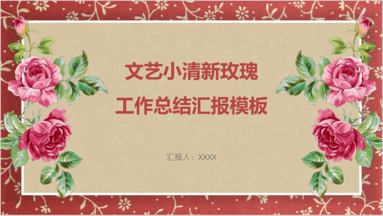 文艺小清新玫瑰工作总结汇报模板ppt