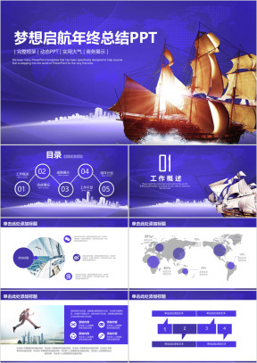 简约欧美商务风梦想起航年终总结计划ppt