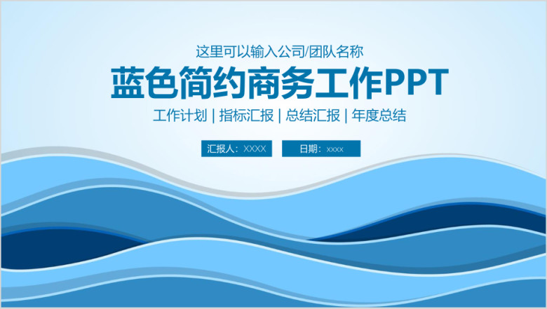 蓝色简约商务工作通用ppt模板