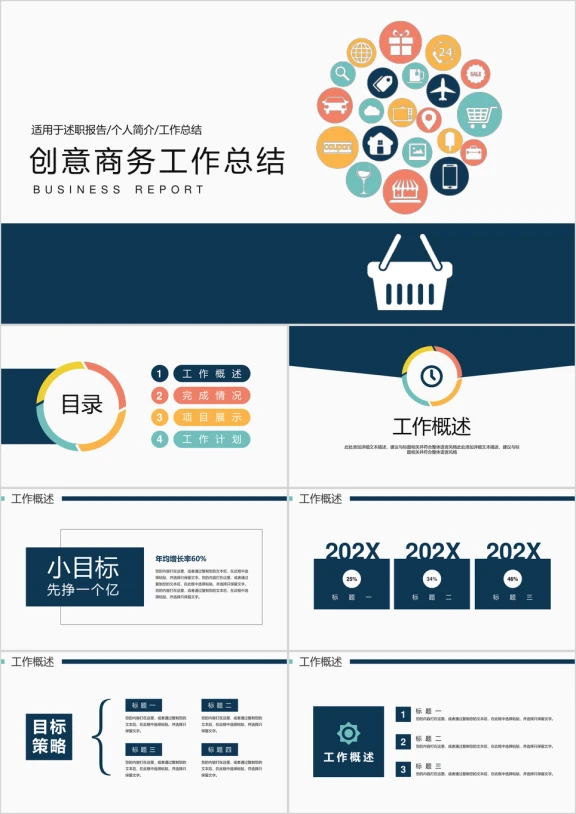多彩创意公司商务工作总结ppt