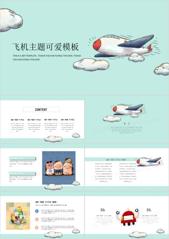 飞机主题卡通可爱ppt