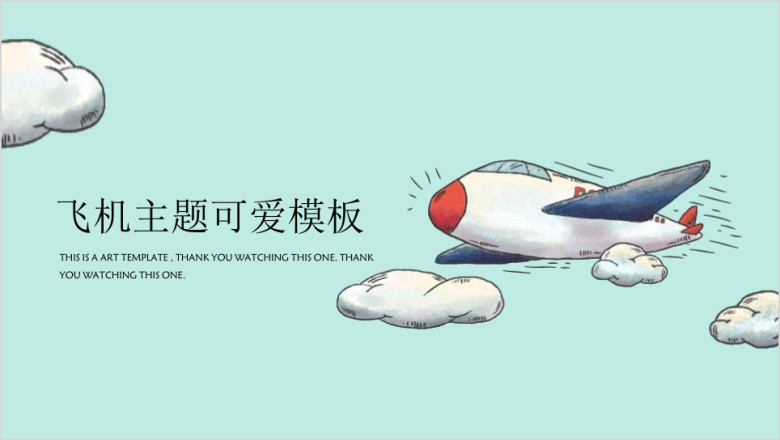 飞机主题卡通可爱ppt
