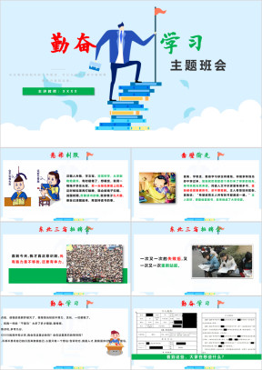 勤奋学习主题班会学习课件开学班会