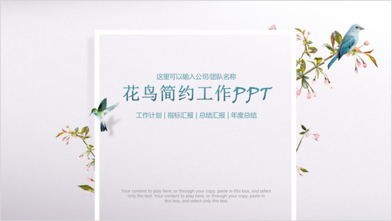 花鸟简约工作汇报总结计划ppt