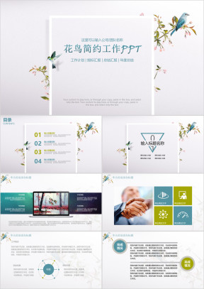 花鸟简约工作汇报总结计划ppt