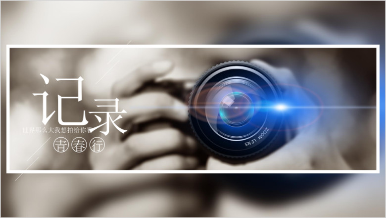 记录美好生活摄影回忆录相册模板ppt