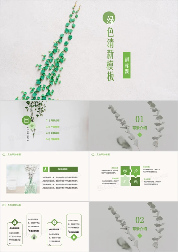 绿色小清新简约动态商务通用ppt模板