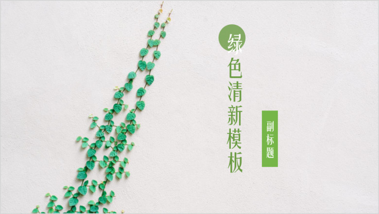 绿色小清新简约动态商务通用ppt模板