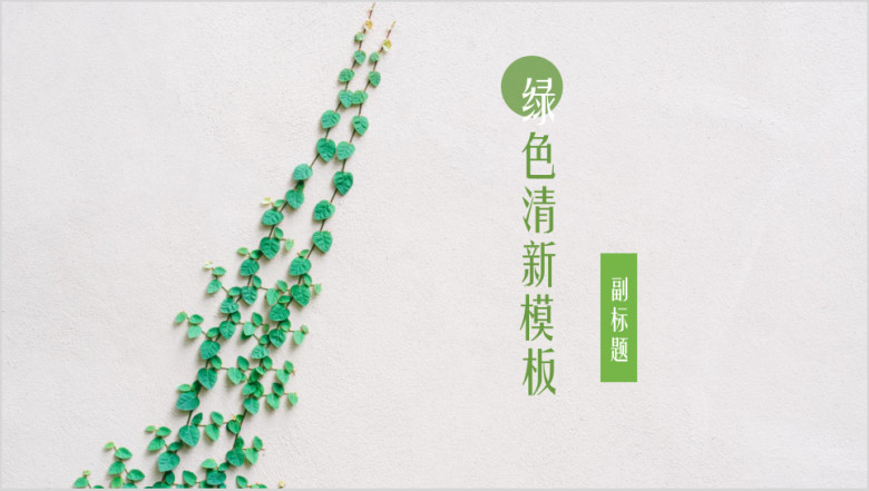 绿色小清新简约动态商务通用ppt模板