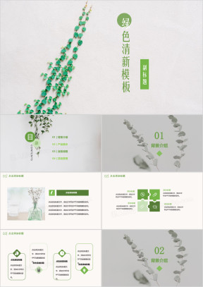 绿色小清新简约动态商务通用ppt模板