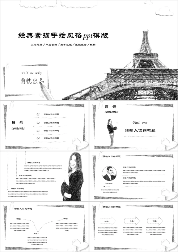 经典手绘素描风格商务汇报工作总结ppt模板
