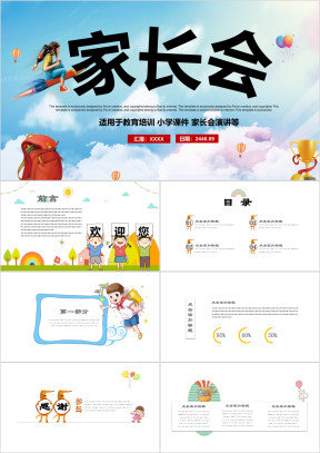 小学幼儿园家长会PPT模板