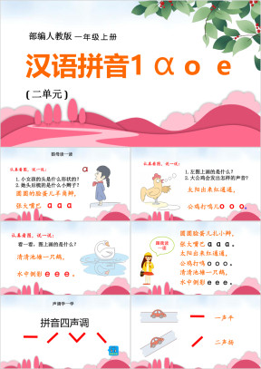 小学语文人教版一年级上册《汉语拼音aoe》教育教学课件
