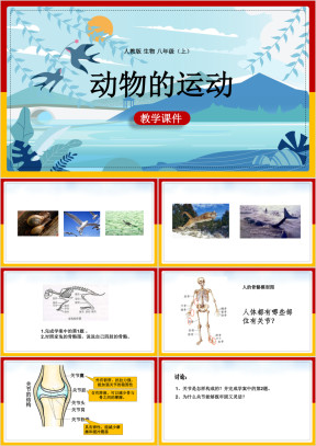 初中生物人教版八年级上册《5