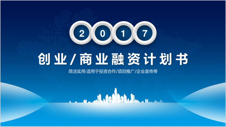 城市元素创业商业项目计划书ppt
