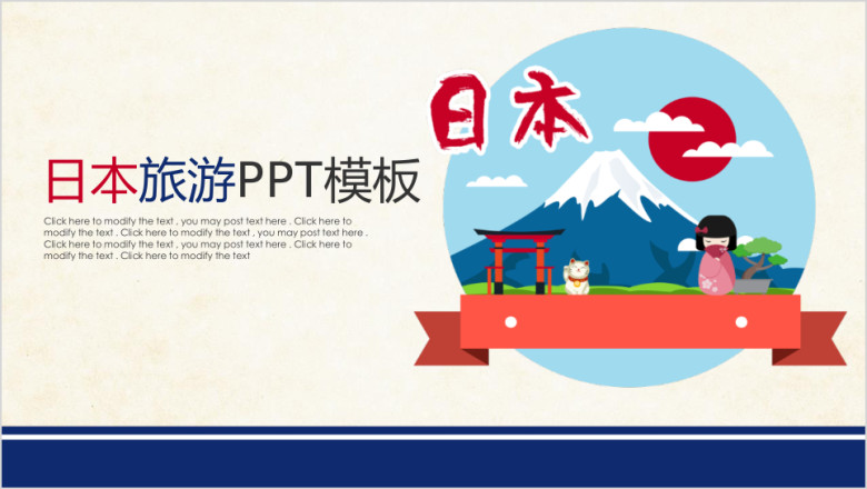 日本旅游旅行社工作汇报总结ppt
