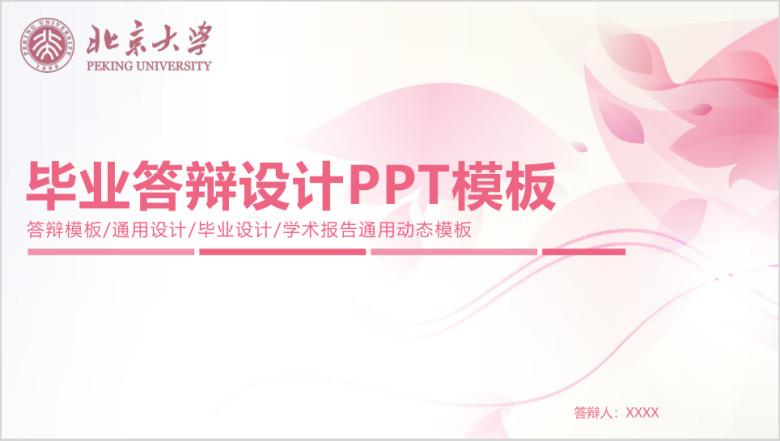 毕业答辩论文答辩毕业设计ppt