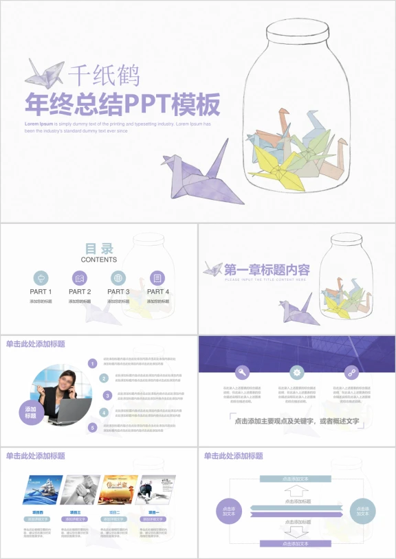 小清新简约千纸鹤商务年终总结计划ppt