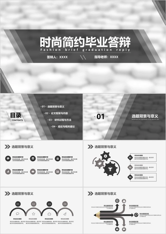 黑灰色块时尚简约毕业答辩ppt模板