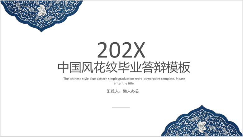 中国风蓝色花纹毕业答辩模板ppt