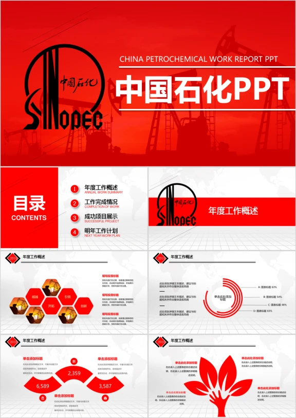 创意 大气 石油能源行业工作汇报 总结 新年计划模板ppt