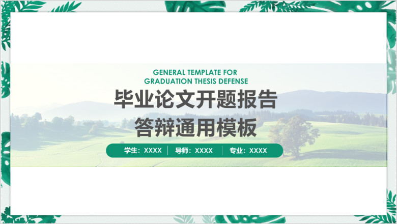 绿色小清新论文答辩完整框架ppt
