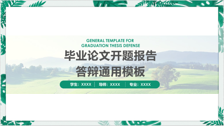 绿色小清新论文答辩完整框架ppt