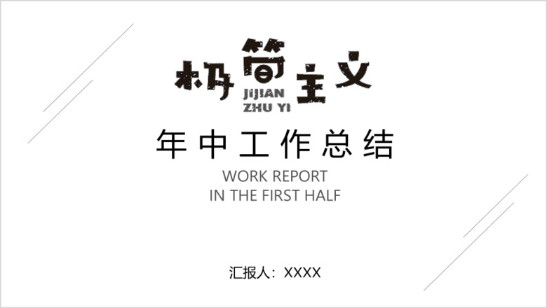 极简主义黑白简约创意年中工作总结汇报ppt