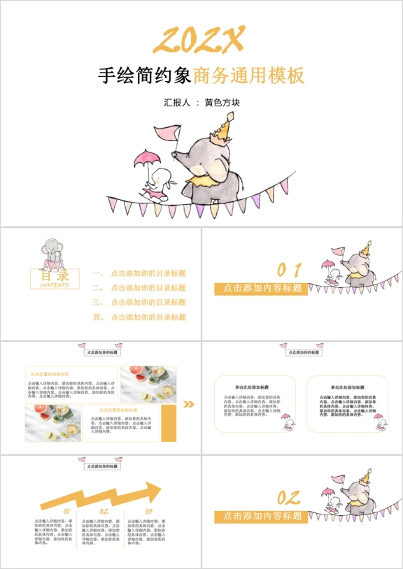 手绘简约象商务ppt
