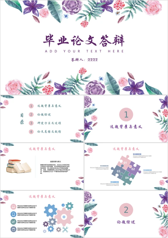 毕业论文答辩文艺清新简约ppt模板