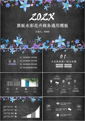 黑板水彩花卉商务ppt