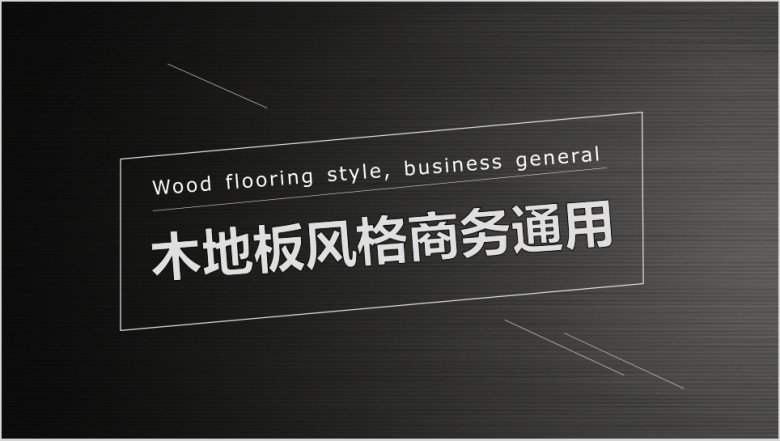 木地板风格商务通用总结计划ppt