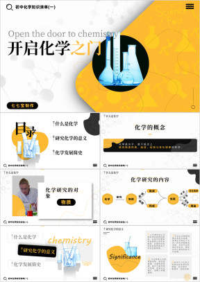 初中七年级化学必修第一单元北师大版教学课件开启化学之门