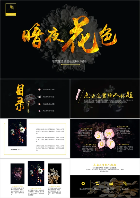 暗夜花色黑金系ppt