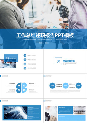 简约商务蓝色总结计划 述职报告通用ppt模板