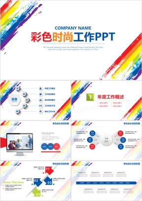 彩色时尚商务工作通用ppt