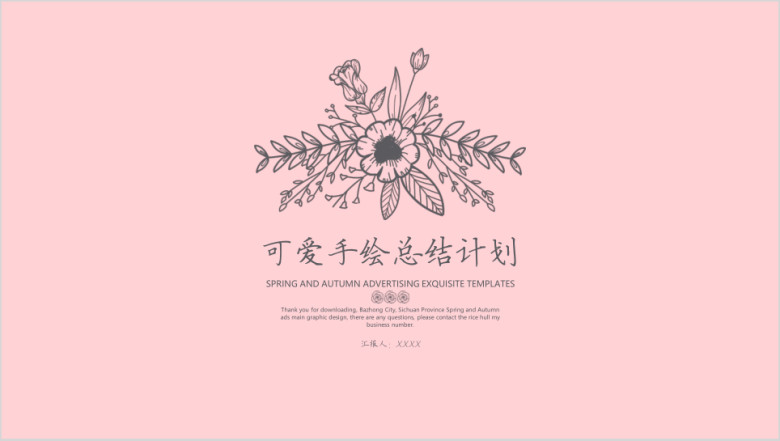可爱手绘总结计划ppt