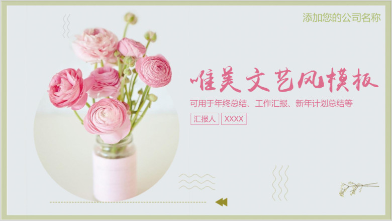 唯美文艺小清新韩式工作总结商务汇报通用ppt