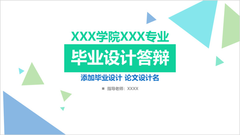 清新大气 框架完整毕业答辩ppt
