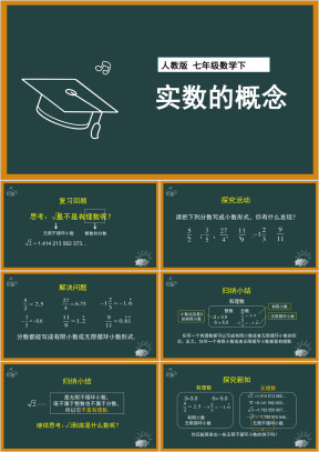 初中数学人教版七年级下册《实数的概念》课件