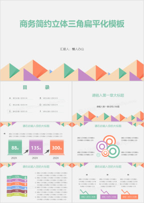商务简约立体三角扁平化模板ppt