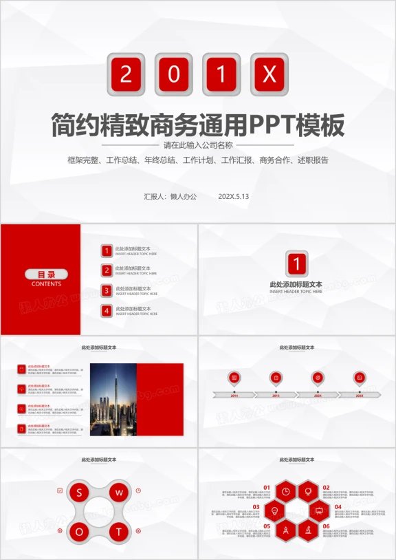 红色简约大气精致商务通用ppt模板