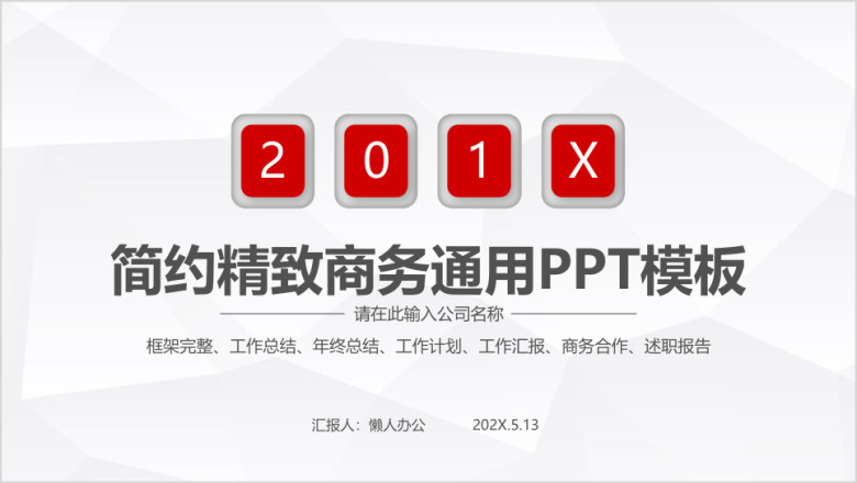 红色简约大气精致商务通用ppt模板