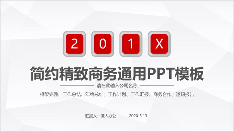 红色简约大气精致商务通用ppt模板