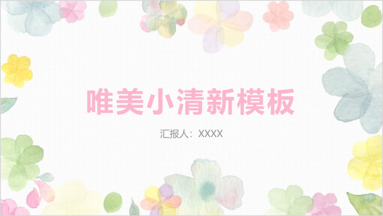 花朵唯美小清新模板ppt
